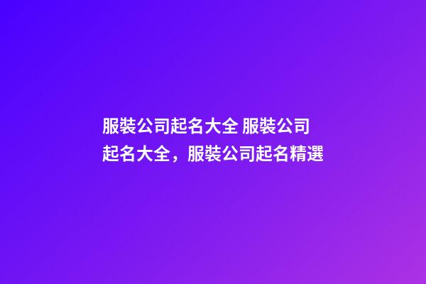 服裝公司起名大全 服裝公司起名大全，服裝公司起名精選-第1張-公司起名-玄機派